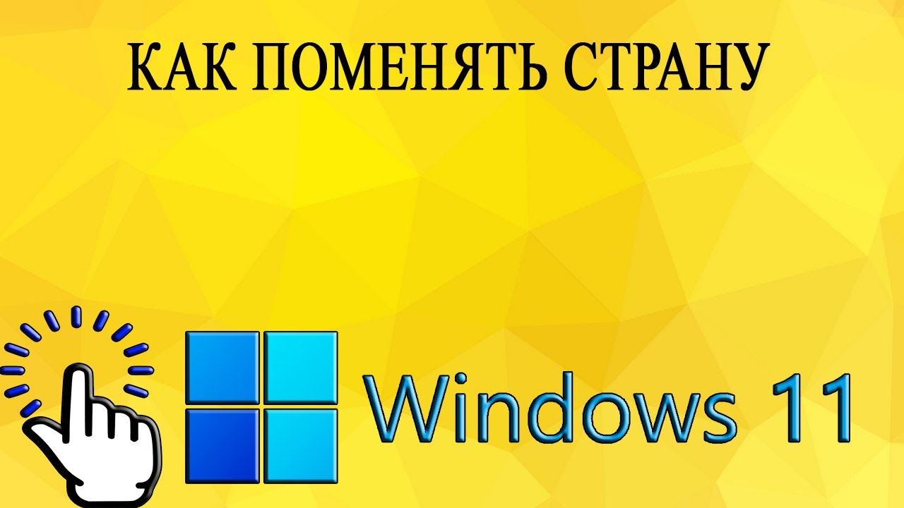 Как поменять страну в Windows 11