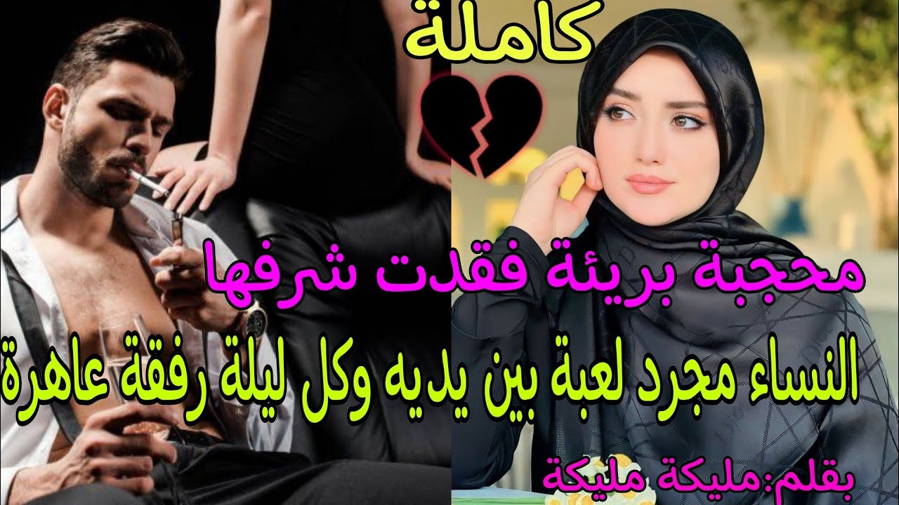 ملياردير وسيم😘💋يعتبر النساء مجرد لعبة بين يديه💪وهي محجبة فقدت شرفها وطردت من منزلهم💔
