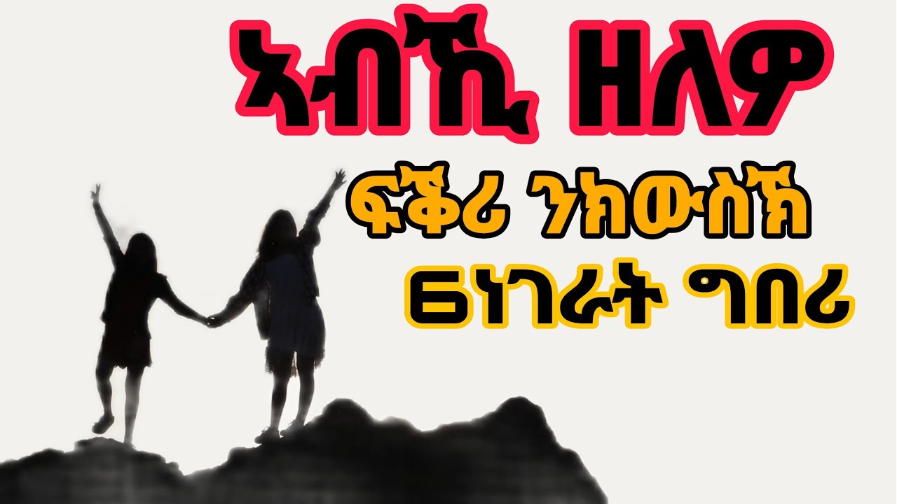 ኣባኺ ዘለዎ ፍቕሪ ንክውስኽ እዞም 6 ነገራት ግበሪ#habesha #women #love 