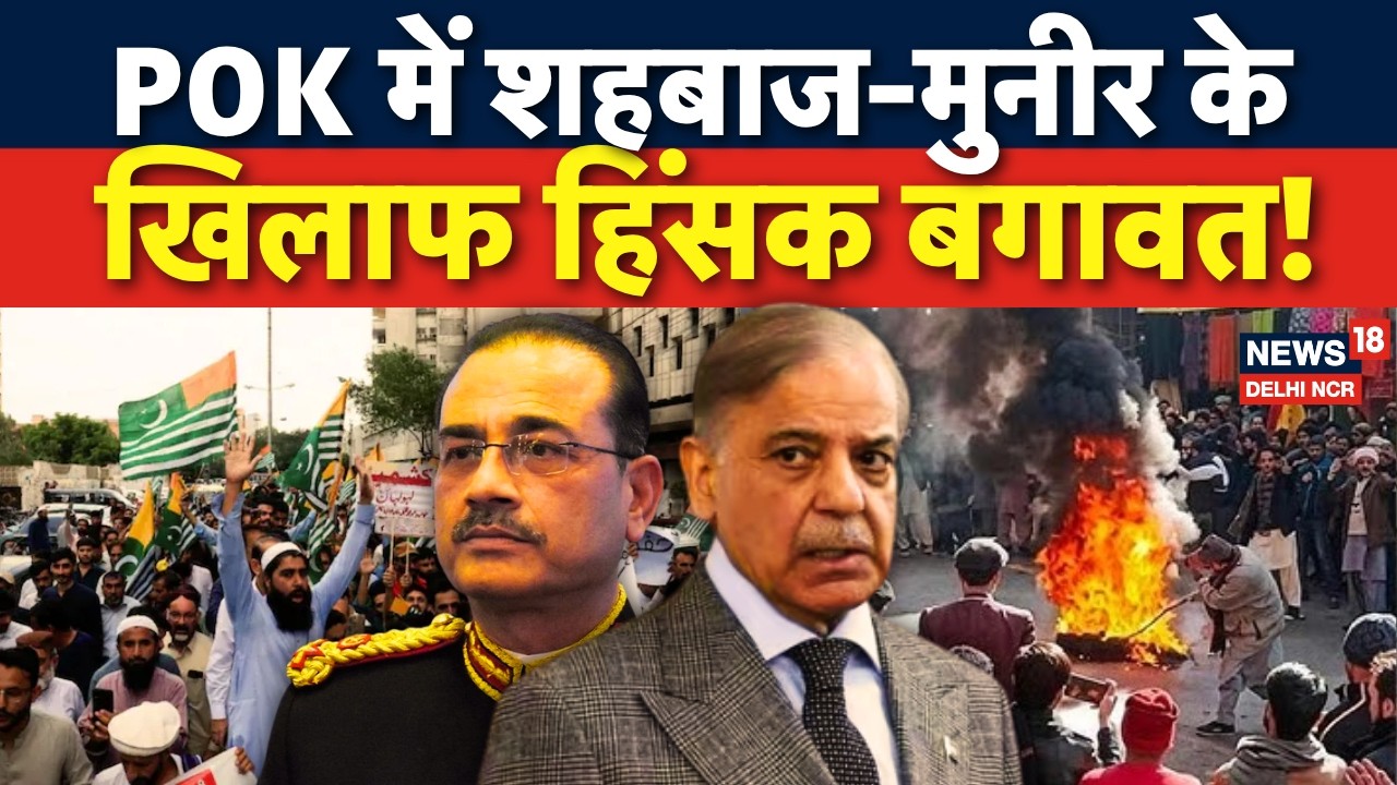 POK Protest: Munir-Shehbaz के खिलाफ हल्ला बोल, हुआ भयंकर विरोध प्रदर्शन! | Geopolitics | N18V