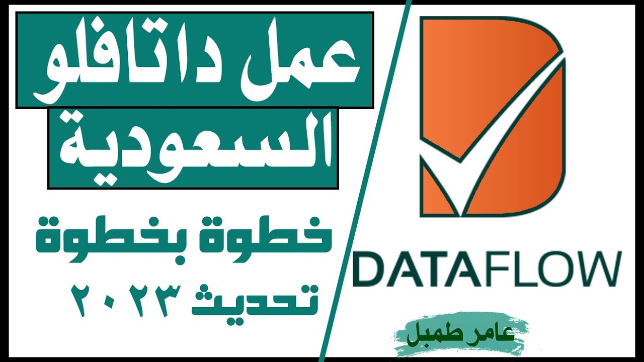 عمل داتافلو السعودية للأطباء والتمريض ولجميع الممارسين الصحيين خطوة بخطوة بالتفصيل saudi dataflow#