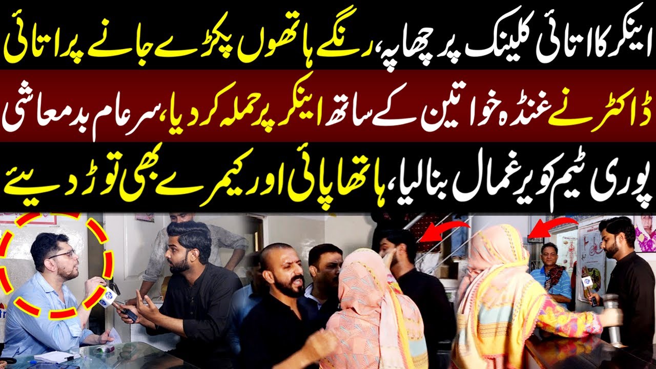 Attai Doctor Ka Badmash Aurton Kay Sath Anchor Par Hamla | Lahore Puchta Hai | 2 August 2024