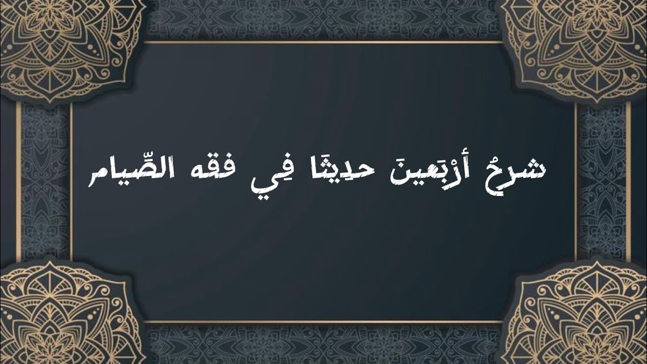 شرح اربعين حديثا في مجالس رمضان المجلس السادس والاخير