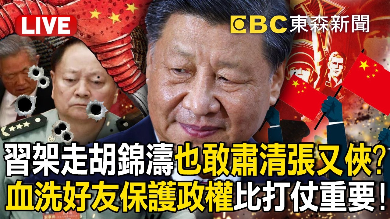 🔴直播／習近平能「架走胡錦濤」也敢囚禁張又俠...為21大拚了！？掌握全中國持續「血洗好友」保護政權比能打仗重要！【關鍵時刻】 張炤和