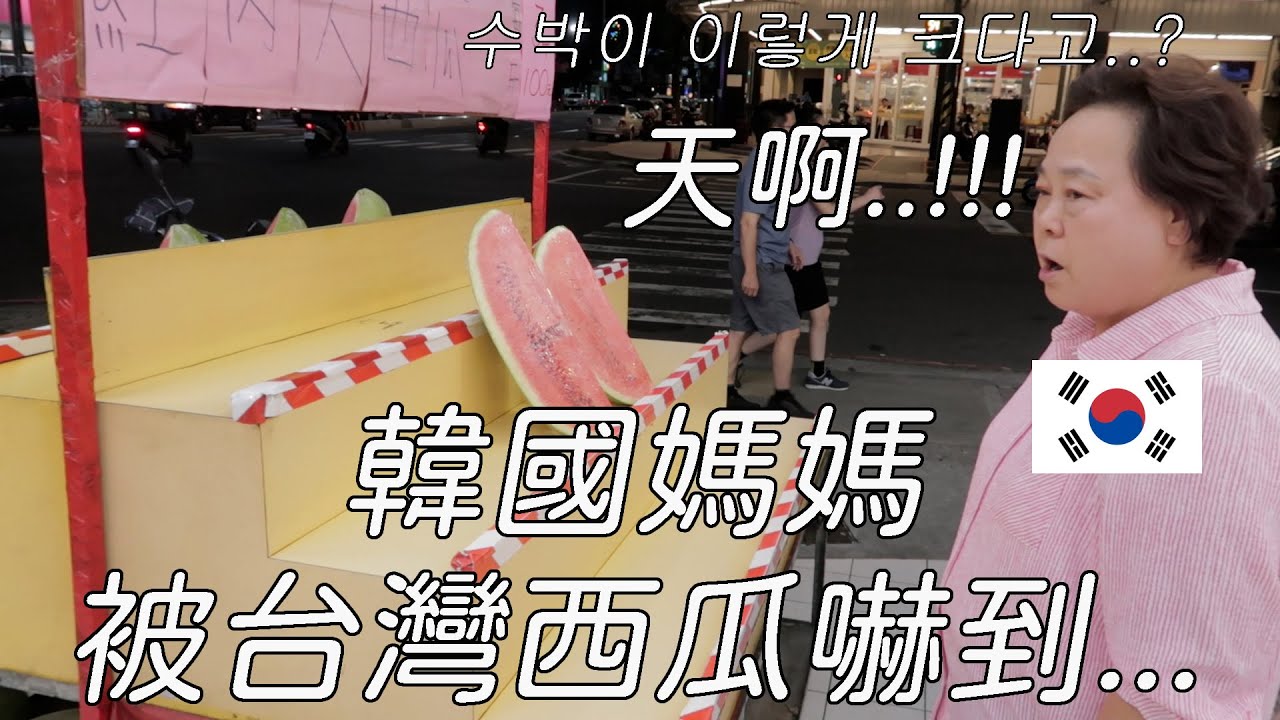 台灣西瓜..這麼大喔?.... I 韓國媽媽被台灣西瓜嚇到.. I 和媽媽去傳統市場 I 대만 수박은... 왜 이렇게 커...?
