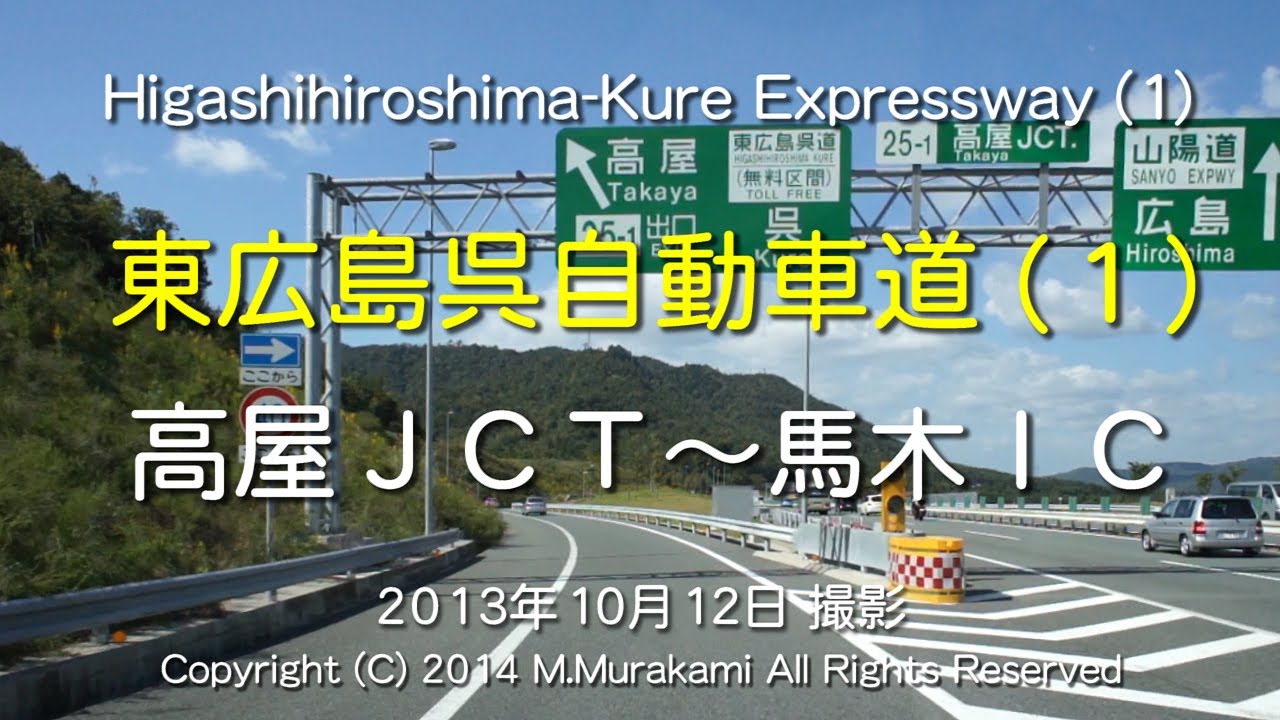 東広島呉自動車道（１）２倍速 Higashihiroshima-Kure EXPWY(1) 2x speed