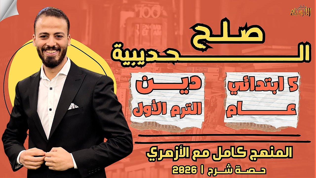📚صلح الحديبية | دين «ترم أول» | خمسة ابتدائي «عام» ٢٠٢٦ | حصة شرح