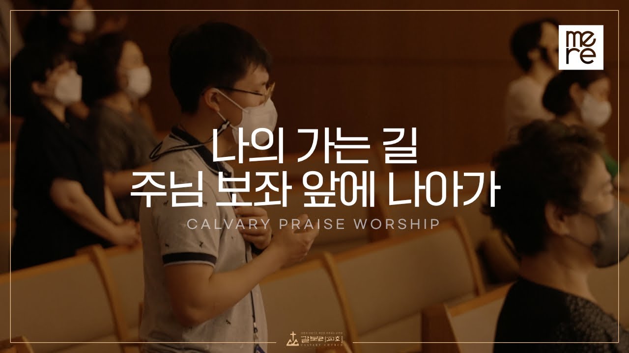 나의 가는 길, 주님 보좌 앞에 나아가 - 갈보리교회 4부 찬양 l 최민우 목사 인도 l God Will Make a Way, What a Faithful God