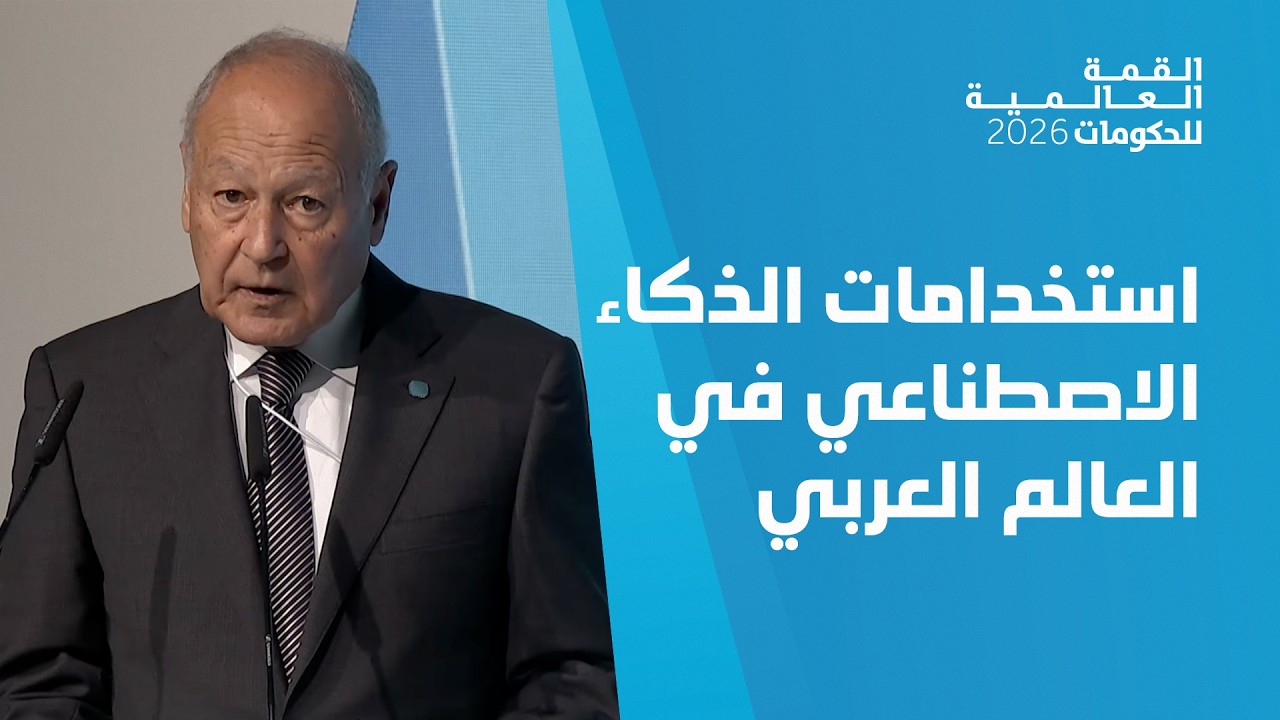 منتدى الإدارة الحكومية العربية - الذكاء الاصطناعي في العالم العربي.. فرصة تاريخية أم فجوة جديدة؟