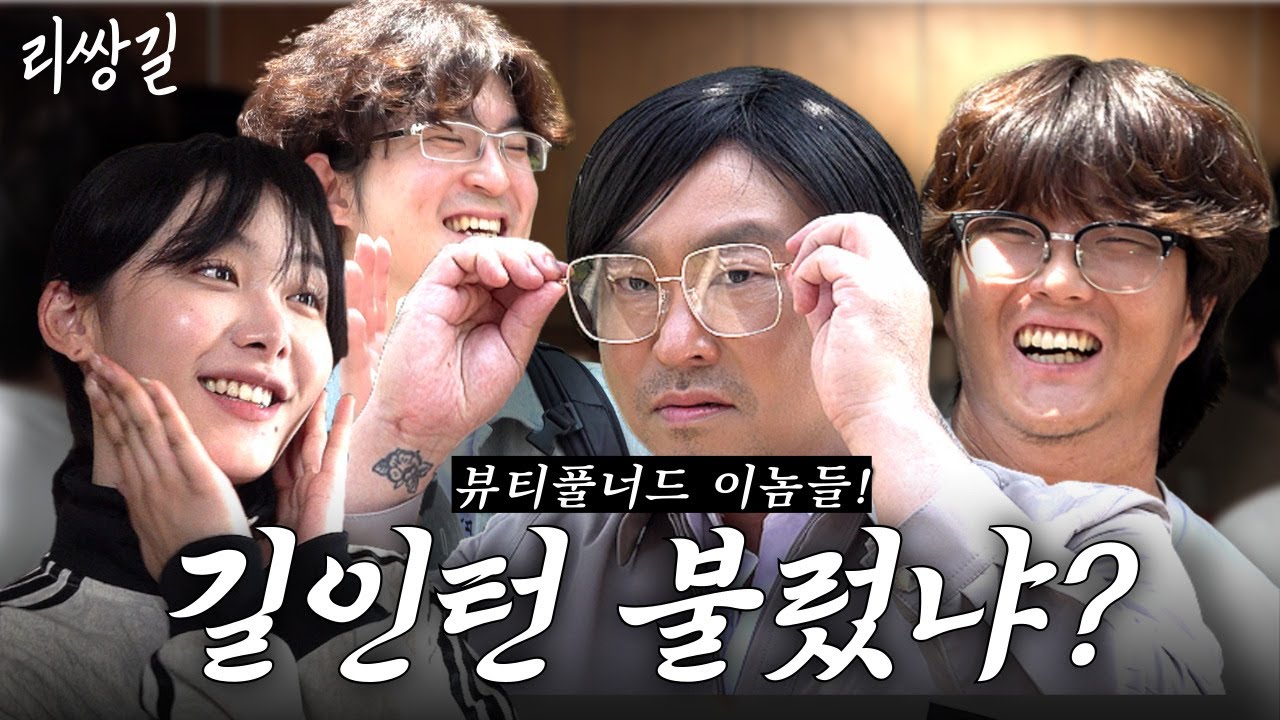 뷰티풀너드에게 사기당한 무한상사 길인턴