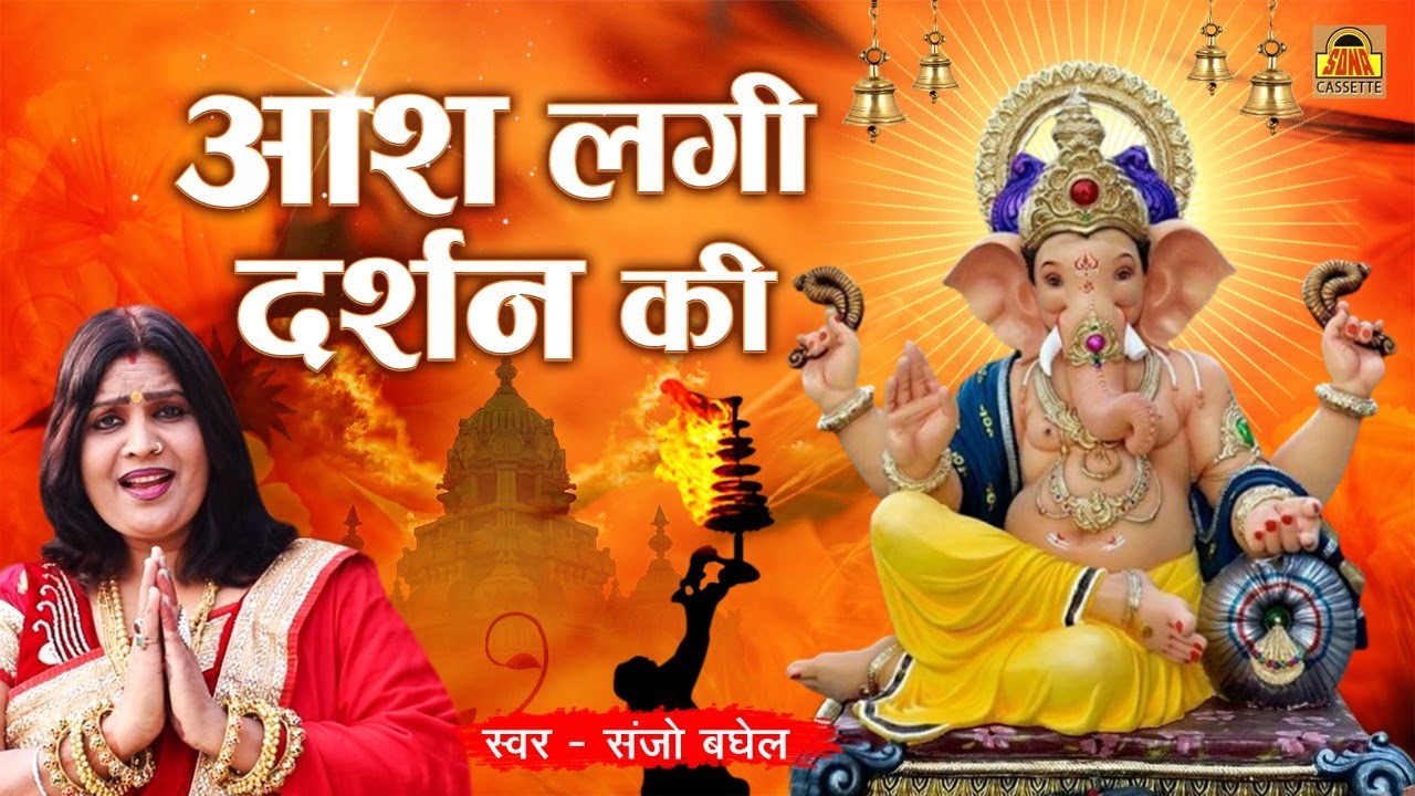 संजो बघेल की आवाज में गणेश जी का मनमोहक भजन | Aash Lagi Darshan Ki | Ganesh Bhajan - Sanjo Baghel