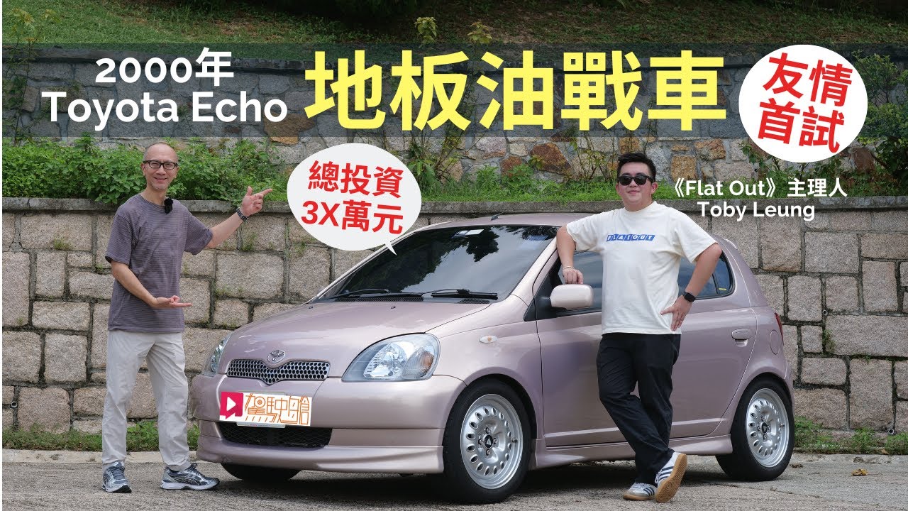 舊車新試│2000年豐田Toyota Echo 1.3棍波版《Flat Out地板油 》戰車友情首試，三十幾萬港元翻新升級！