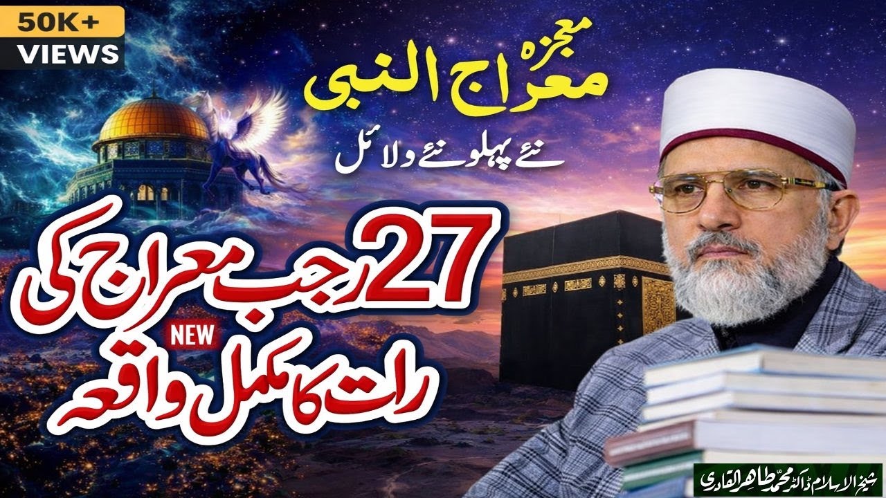 سُبْحَانَ الَّذِي أَسْرَىٰ بِعَبْدِهِ 🕌❤️ڈاکٹر طاہر القادری شب معراج 🕌❤️نئے دلائل نئے پہلو🕌❤️