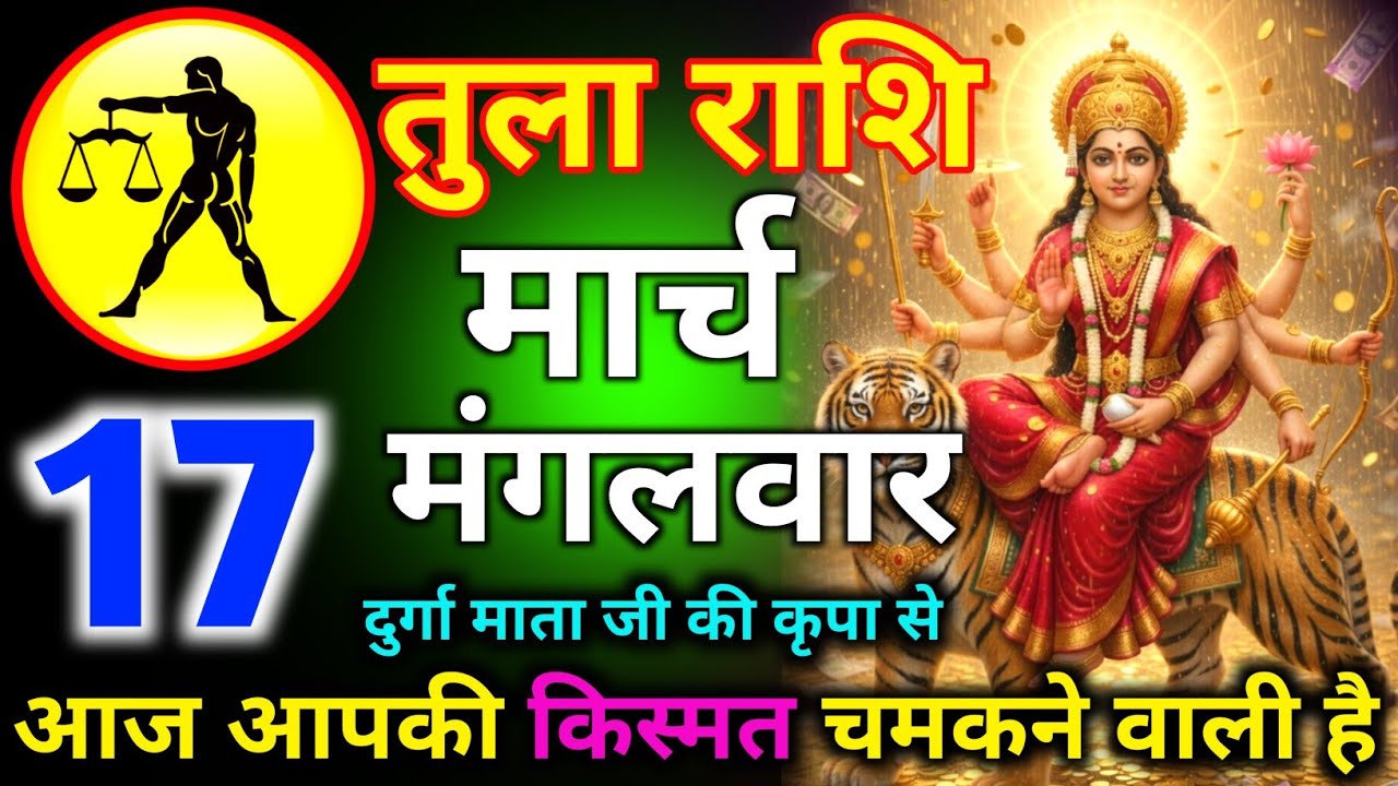 तुला राशि 15 मार्च दिन रविवार दुर्गा माता जी की कृपा से आज आपकी किस्मत चमकने वाली है/tula rashi 