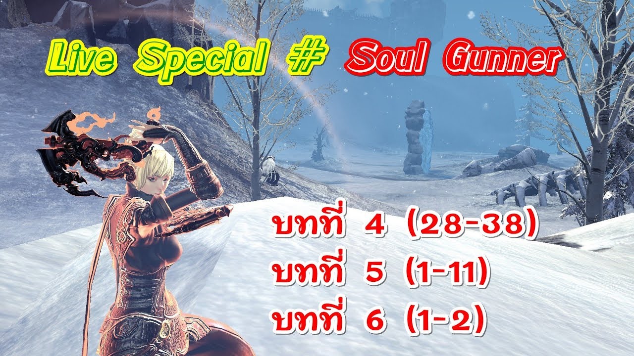 Blade&Soul LIVE Special # Soul Gunner บทที่ 4 (28-38) บทที่ 5 (1-11) บทที่ 6 (1-2)