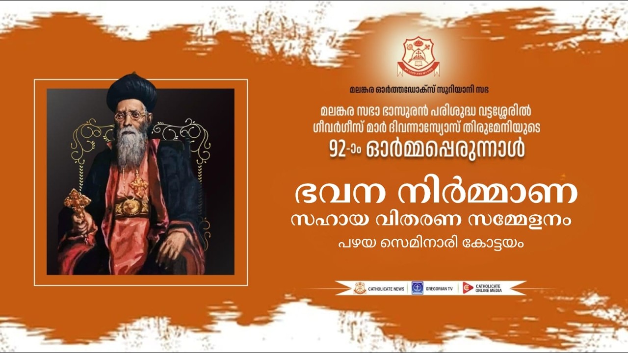 മലങ്കര ഓർത്തഡോക്സ് സുറിയാനി സഭ ഭവന നിർമ്മാണ സഹായ വിതരണ സമ്മേളനം പഴയ സെമിനാരി കോട്ടയം