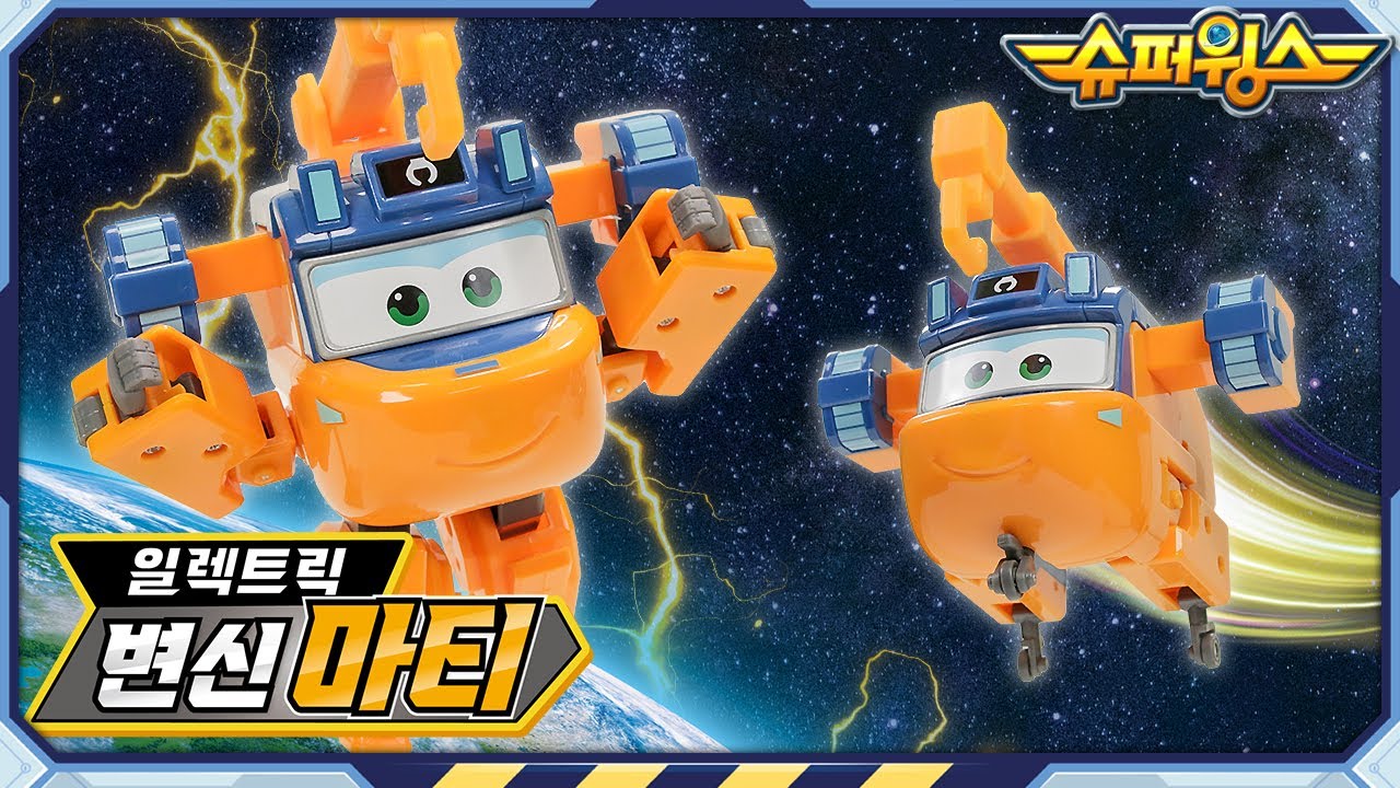 [슈퍼윙스 완구] 일렉트릭 변신 마티 | 슈퍼윙스 일렉트릭 히어로즈 | Superwings | Super Wings | 슈퍼윙스 장난감