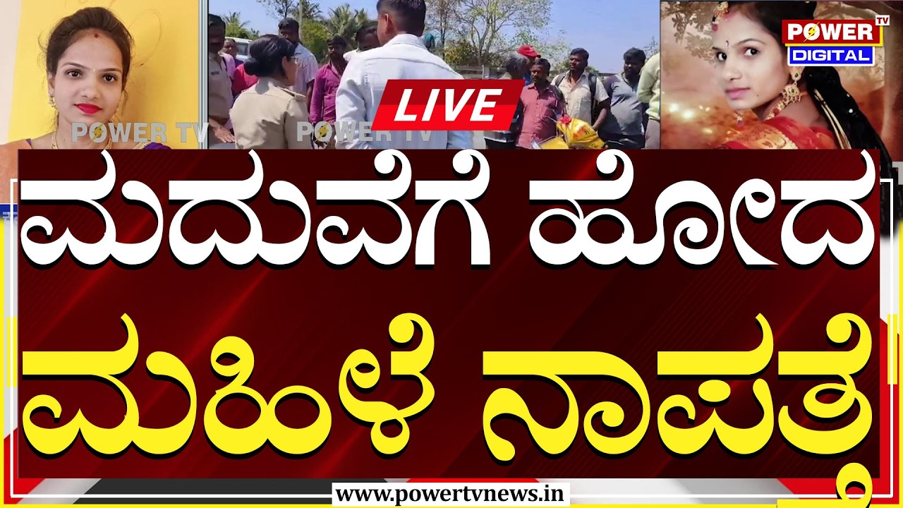 🔴LIVE : ಮದುವೆಗೆ ಹೋಗಿದ್ದ ಮಹಿಳೆ ಹಾಸನದಲ್ಲಿ ನಿಗೂಢವಾಗಿ ನಾಪತ್ತೆ| Hassan | Power TV News