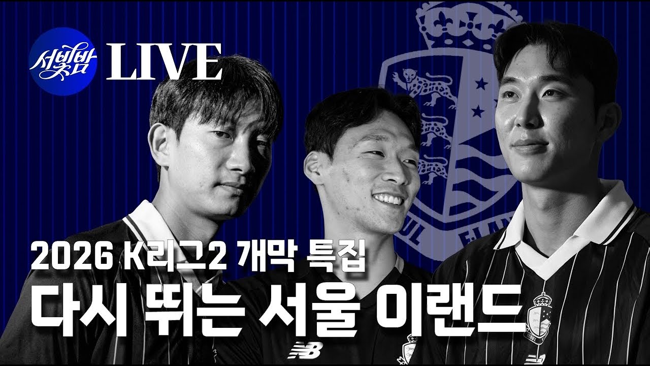 [LIVE] 다시 뛰는 서울 이랜드