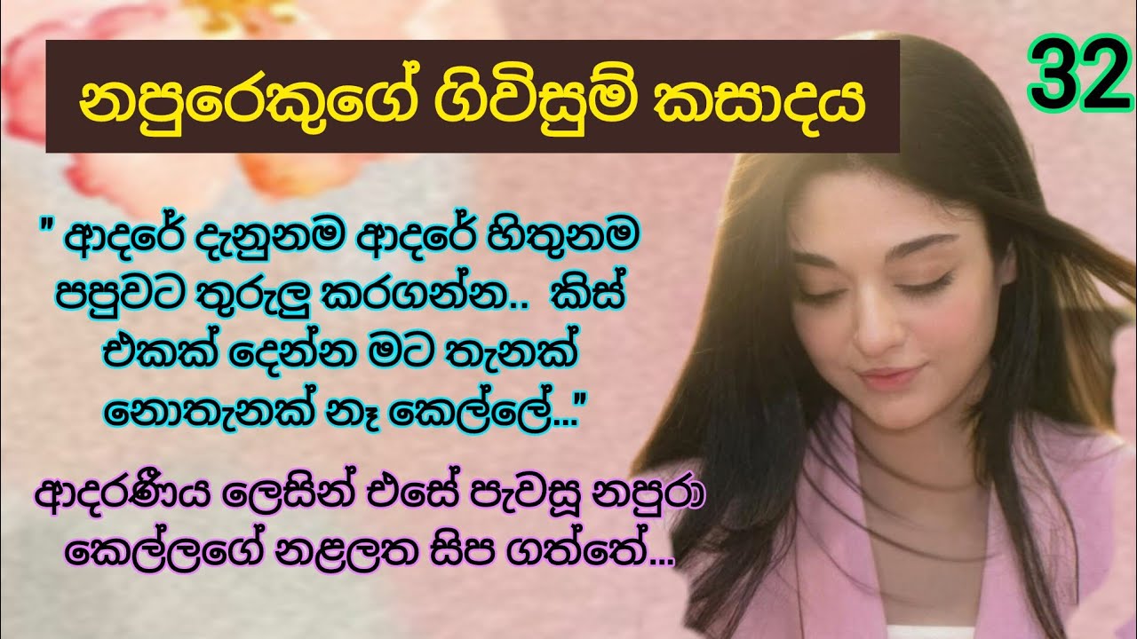 බොස් කෙල්ලව තු.රු.ලු  කරගත්තේ පපුවට _ 32 | Romace Sinhala Nawakatha