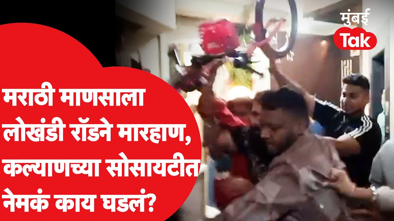 Kalyan Rada | “मराठी माणसं भिकारी, त्यांना मारा”; लोखंडी रॉडने मारहाण; कल्याणच्या सोसायटीत काय घडलं?