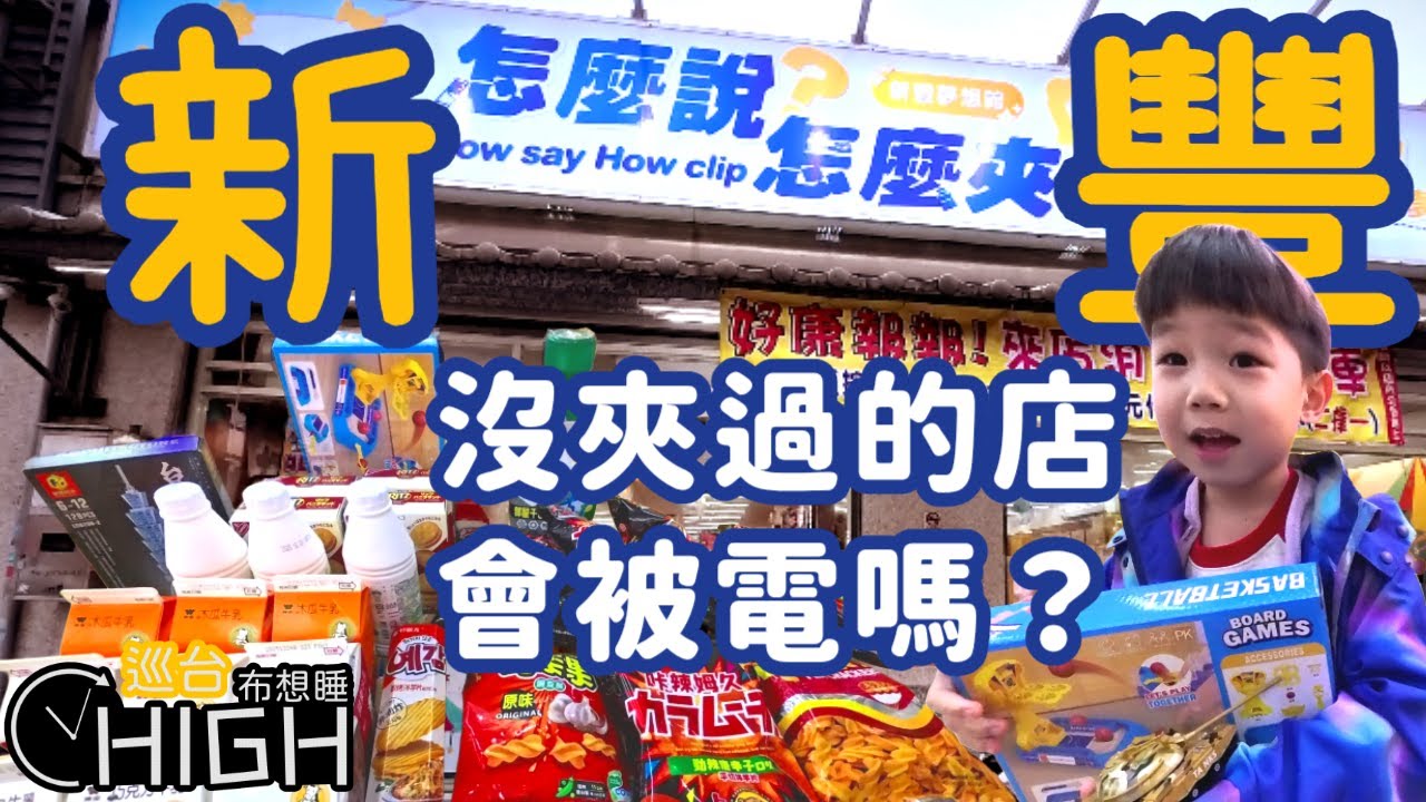 [巡台布想睡] 沒夾過的店會被電嗎？新豐「怎麼說怎麼夾」1000元挑戰！沒想到毀在這商品...😂