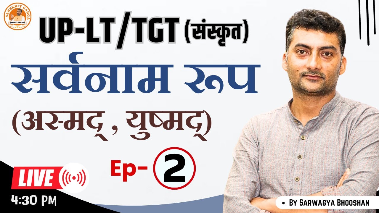 UP-LT | Ep- 2 सर्वनाम रूप (अस्मद् , युष्मद्) | Sanskritganga | Sarwagya Bhooshan |