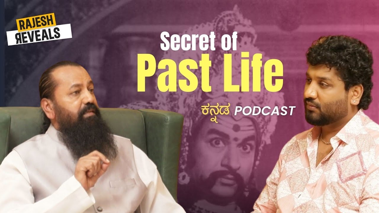 ದರ್ಶನ್ ಜೈಲಿಂದ ಹೊರಬರುವಲ್ಲಿ ನನ್ನ ಪಾತ್ರವಿತ್ತು? | Rajesh Reveals Ft. ಡಾ. ಶ್ರೀ ರಾಮಚಂದ್ರ ಗುರೂಜಿ | EP22