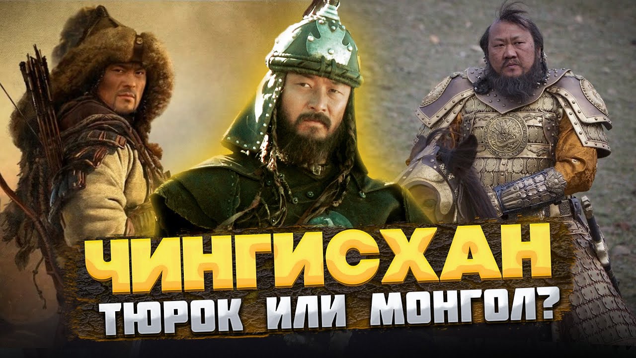 ЧИНГИСХАН – Кем он был на САМОМ деле? @ОКАСЦА