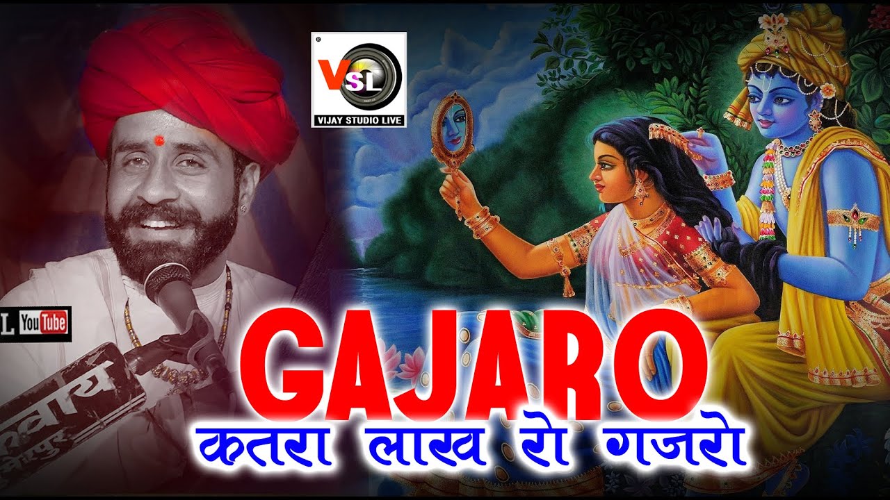 Gajaro कतरा लाख रो गजरो // जीवाराम देवासी //Jiwaram Dewasi // Vijay Studio Live //Vsl