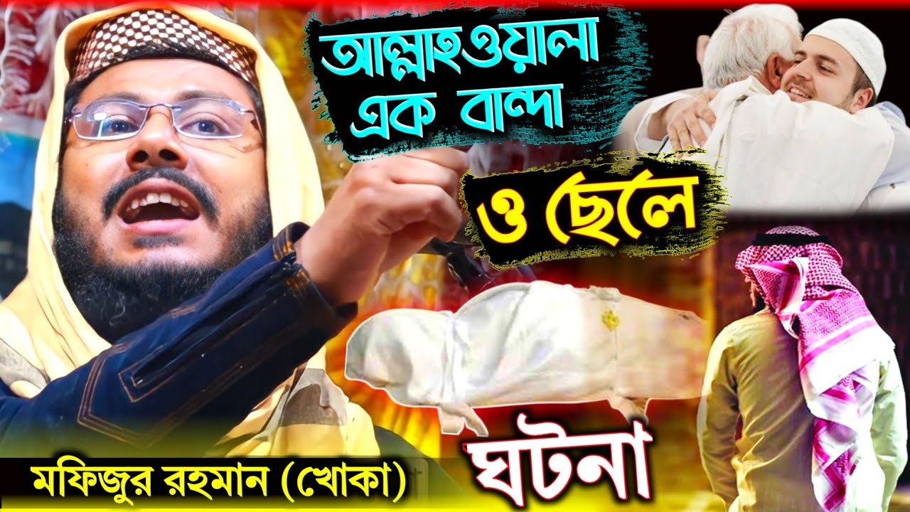 আল্লাহর অলী বান্দার ঘটনা ! মফিজুর রহমান ! khoka maulana waz ! mofijur rahman khoka ! New Waz 2022