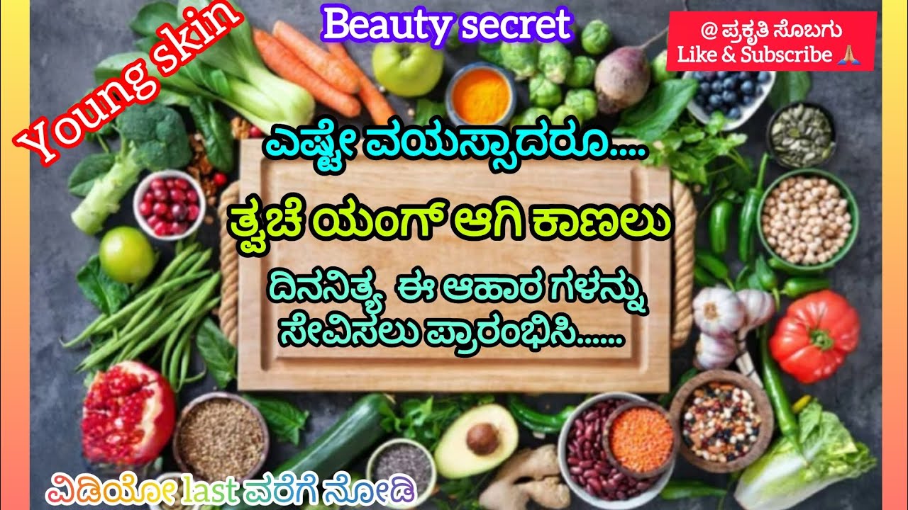 ವಯಸ್ಸಾದರೂ ತ್ವಚೆ ಯಂಗ್ ಆಗಿ ಇರಲು/ದಿನನಿತ್ಯದ ಆಹಾರ ಕ್ರಮ/young skin/daily food🤗🤗🤗