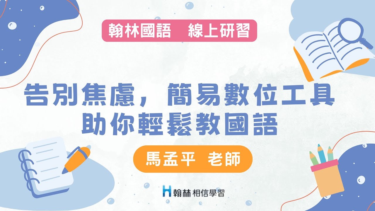 114上國語研習 【高年級】告別焦慮，簡易數位工具助你輕鬆教國語 講師：馬孟平 老師