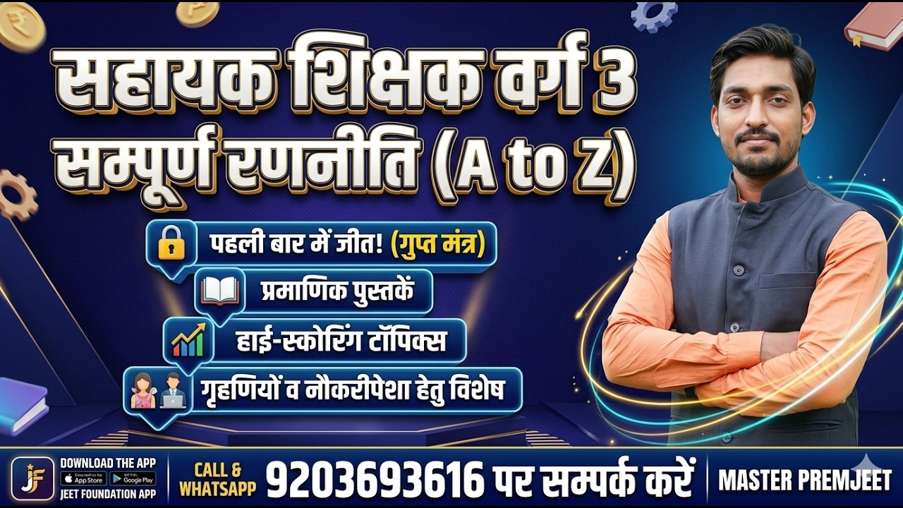 सहायक शिक्षक वर्ग-3 कैसे बनें?🎯Premjeet Sir का 'विजय मंत्र'|Best Books & Study Plan |Jeet Foundation