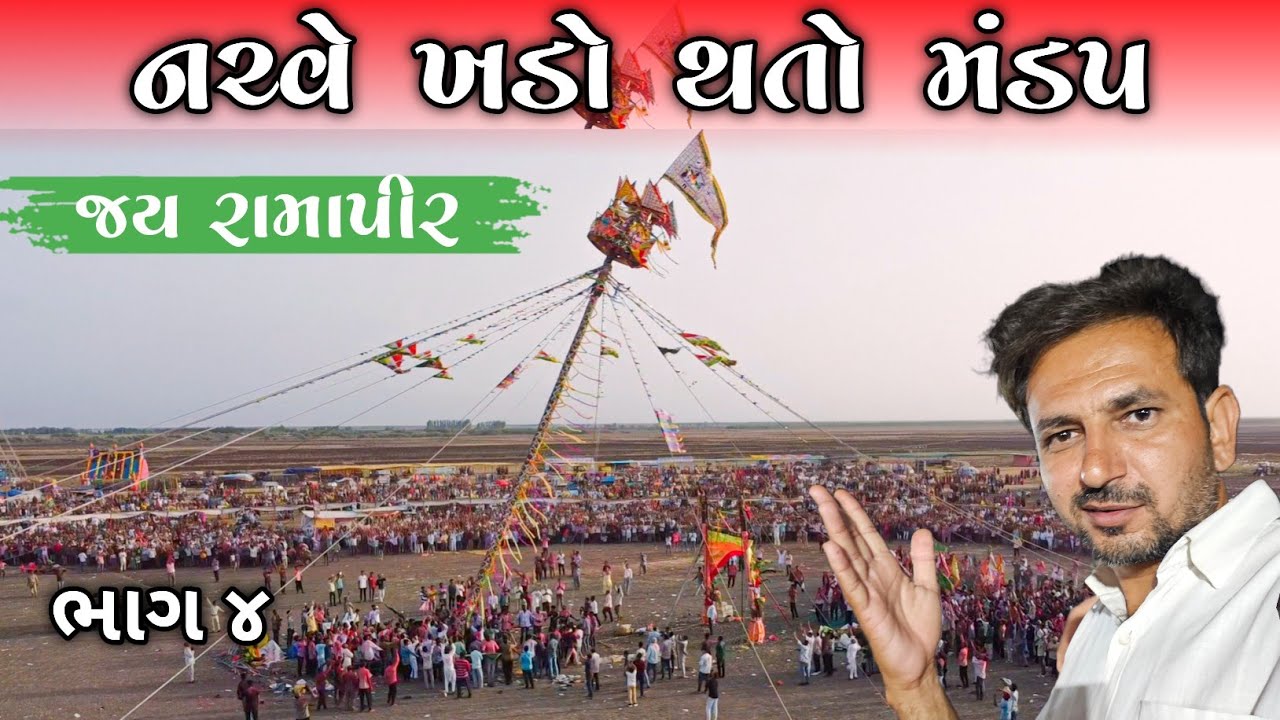 નરવે રામાપીર મંડપ ૨૦૨૫ | રામદેવપીર મંડપ | Narve ramapir mandap 2025 #ramapir