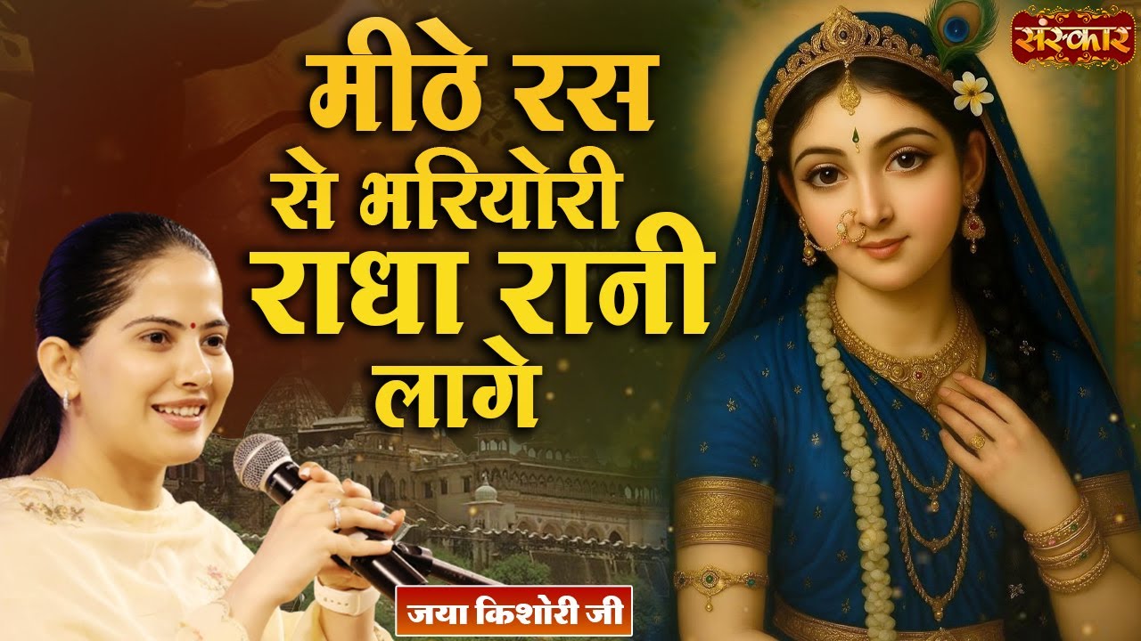 मीठे रस से भरियोरी राधा रानी लागे Mithe Ras Se Bharyori | Jaya Kishori Ji || Sanskar TV
