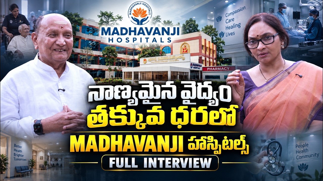 నాణ్యమైన వైద్యం తక్కువ ధరలో MADHAVANJI హాస్పిటల్స్ ! | MADHAVANJI | ANJALI |@SignatureStudiostv
