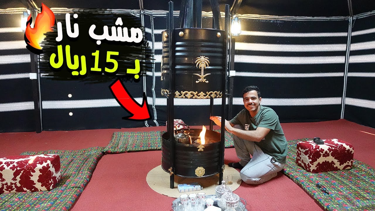 جربت اسوي مشب نار بـ 15 ريال فقط !! لاتفوتكم التجربة 🔥🤣