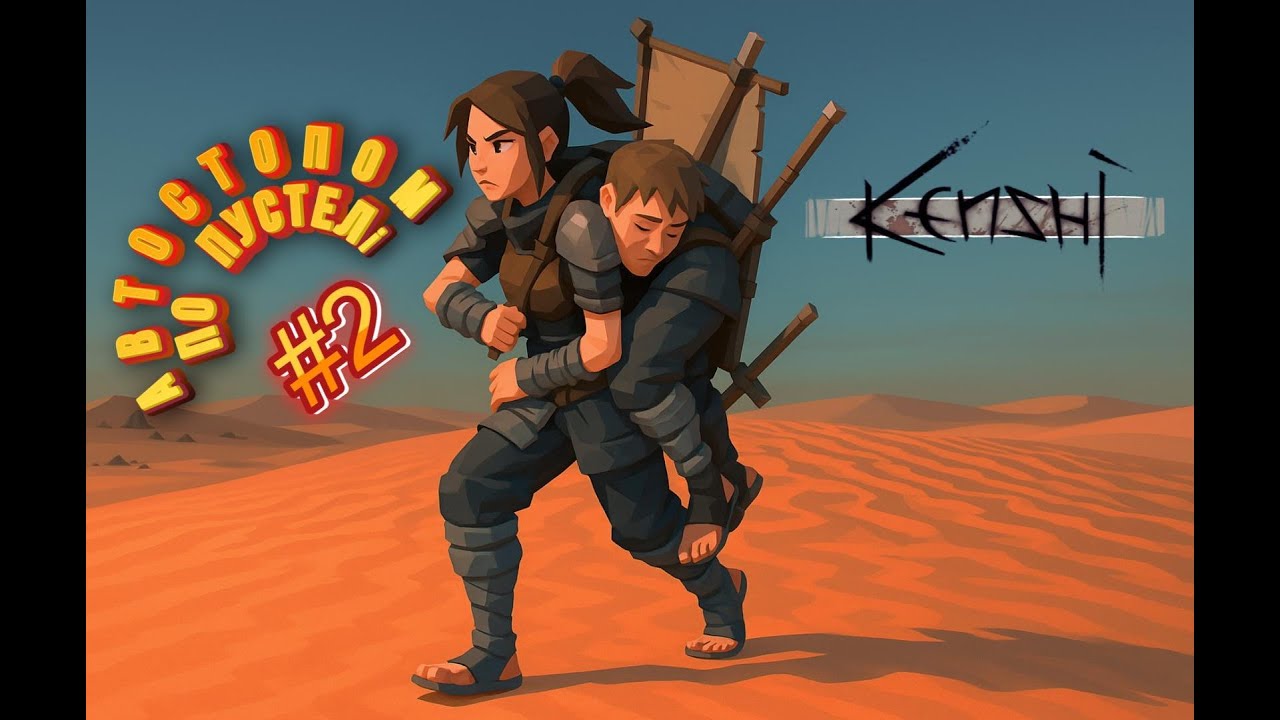 Автостопом по пустелі Kenshi #2 (Бідося)