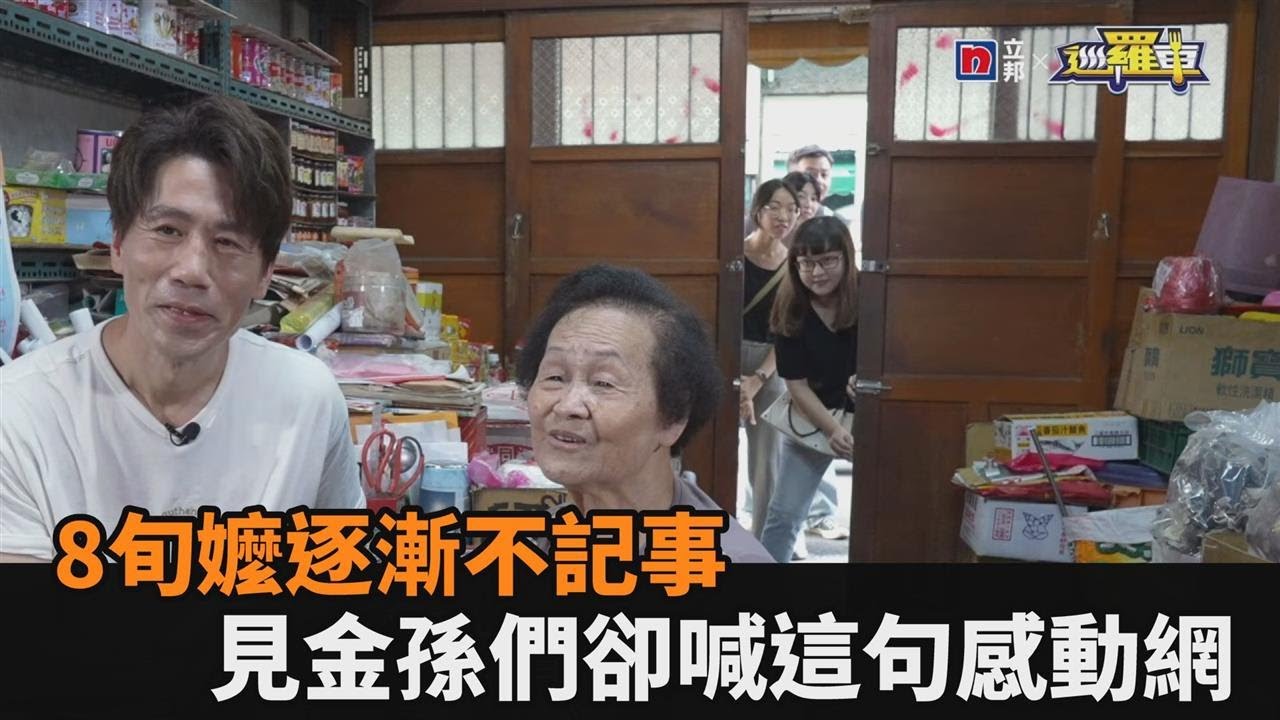 害怕被遺忘！孝孫找羅時豐探班阿嬤柑仔店　8旬嬤見金孫喊這句感動網－民視新聞