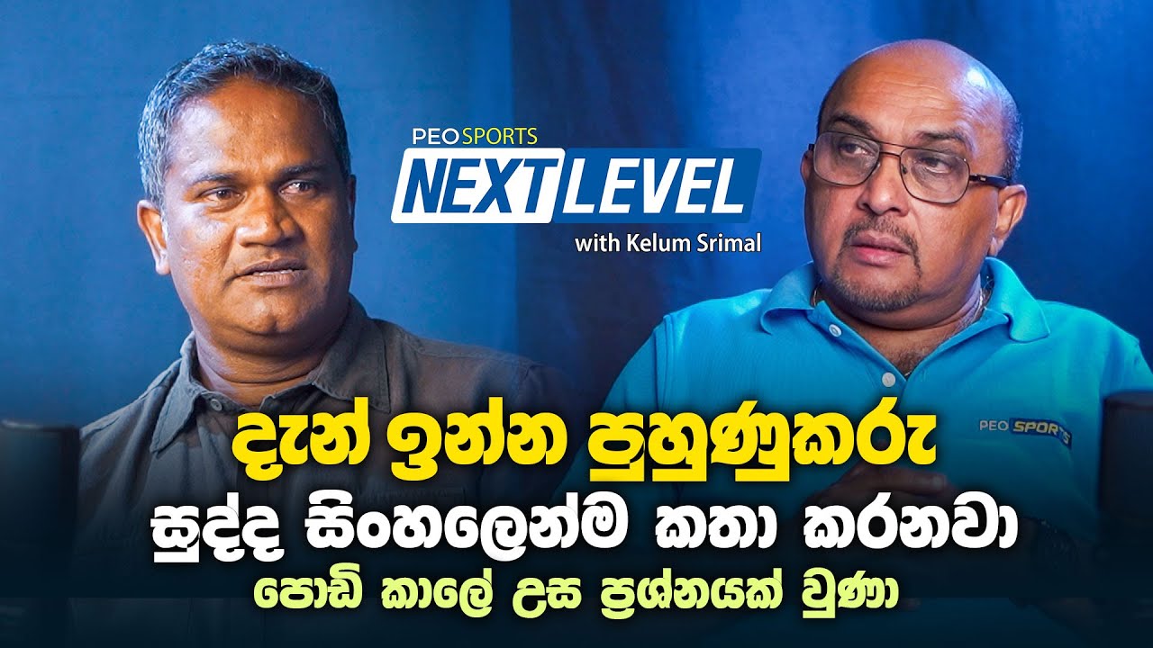 කමිඳු , චරිත් කියන්නේ කියන දේ අහන ළමයි දෙන්නෙක්.. | PEO SPORTS NEXT LEVEL | Nuwan Zoysa | Episode 01