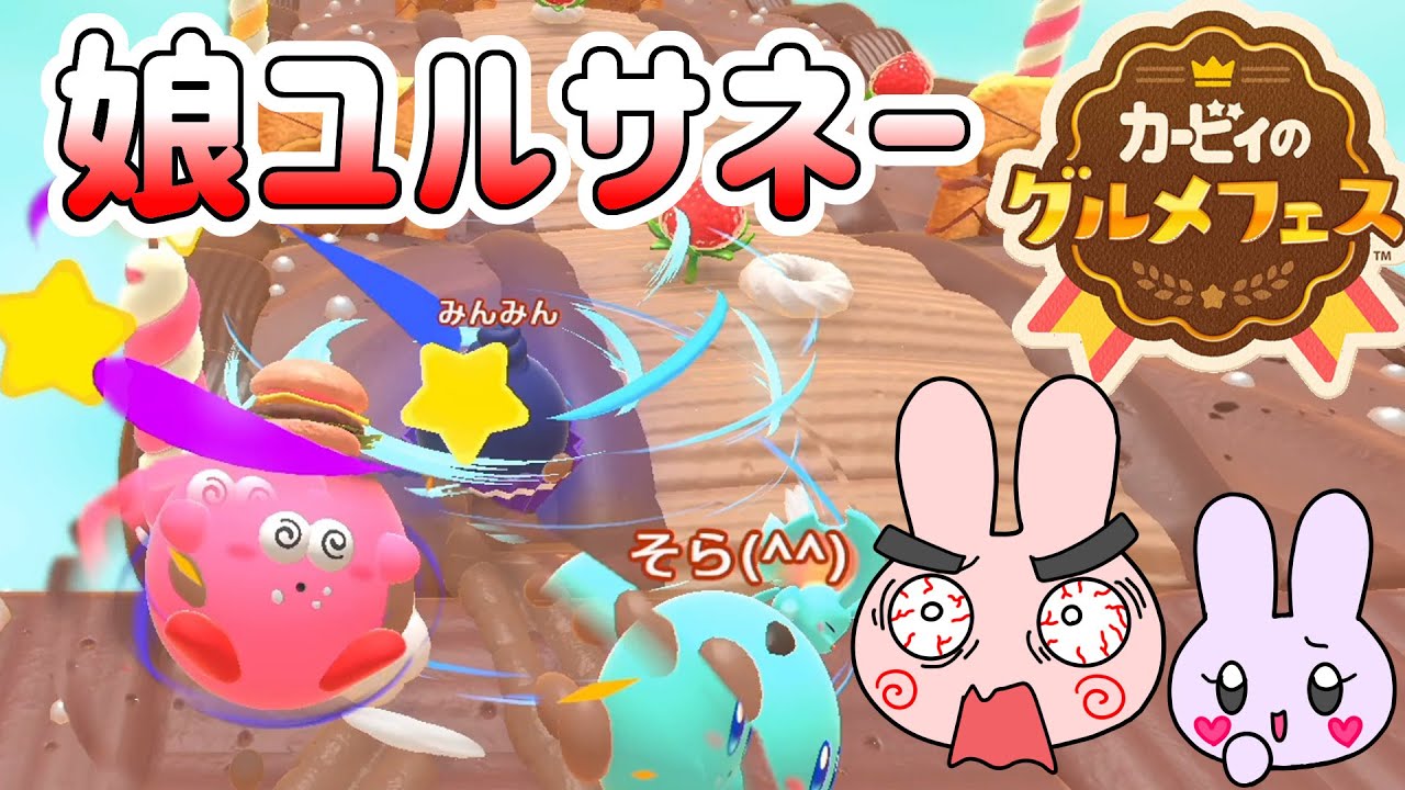 娘がボコってきてヒドイ事に…４人で本気のグルメバトル！【カービィのグルメフェス】#2