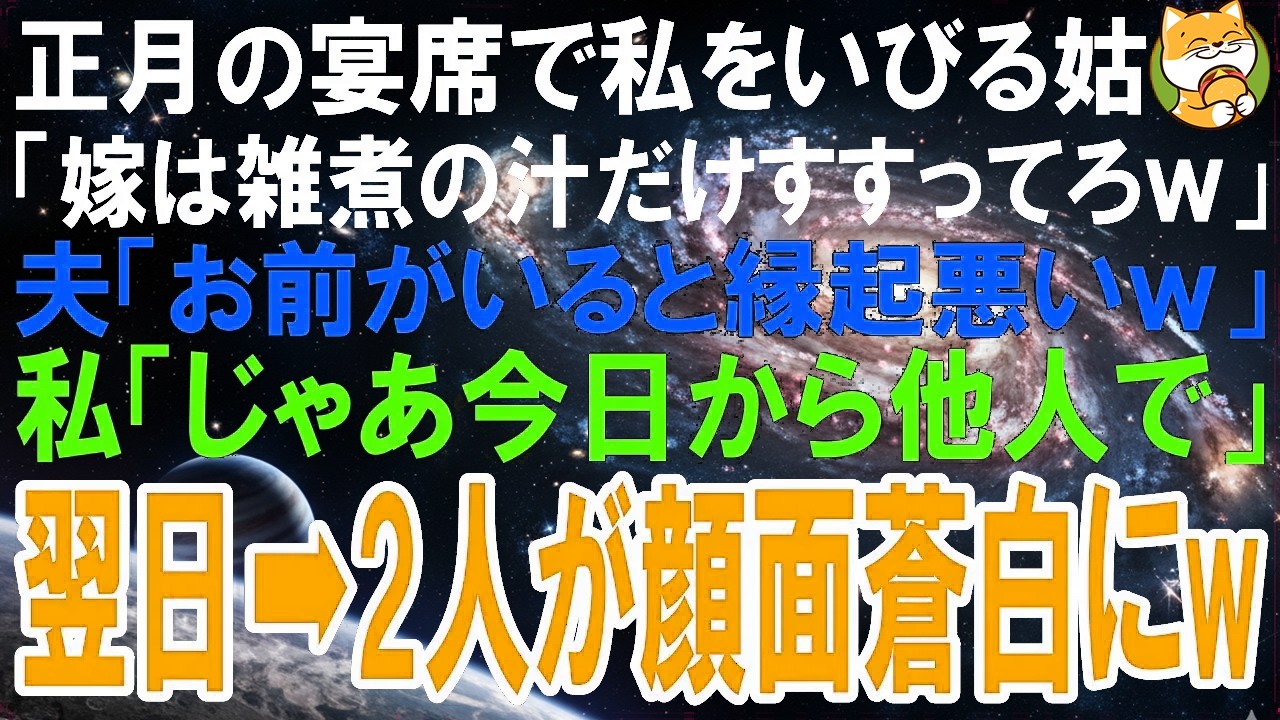 【スカッとする話】正月の宴席で私をいびる姑「嫁は雑煮の汁だけすすってろｗ」夫「お前がいると縁起悪いｗ」私「じゃあ今日から他人ってことで」翌日、2人が顔面蒼白にw【修羅場】