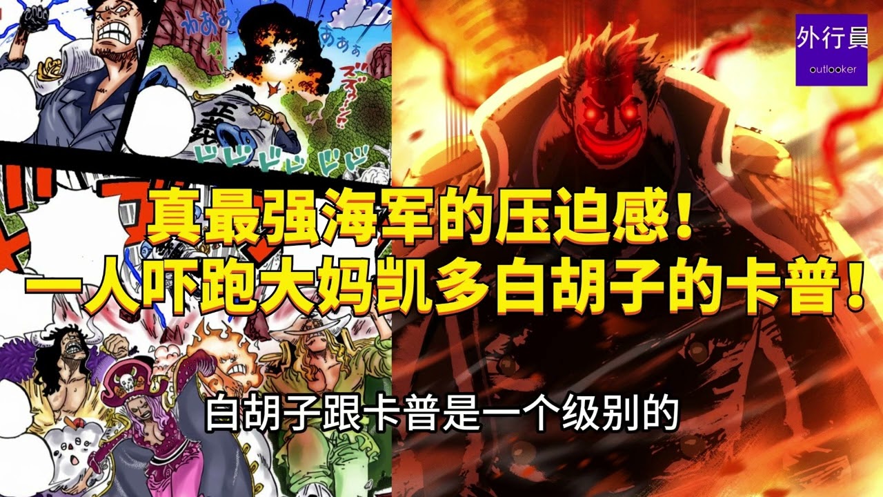 真最强海军的压迫感！果真吓跑大妈凯多白胡子的卡普！#1910