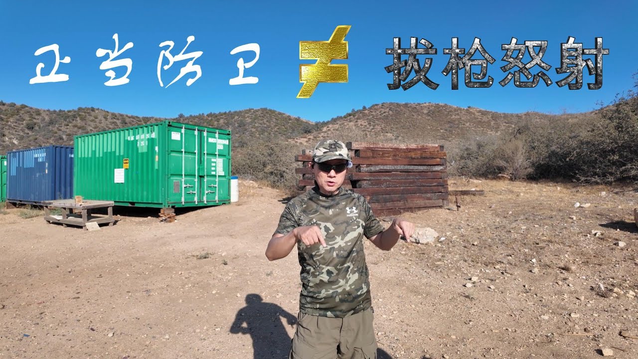 正当防卫不等于拔枪就射。你保护性命的同时，也应该捍卫自己的法律尊严，自卫射击不可忽略的一步在平时就应训练。