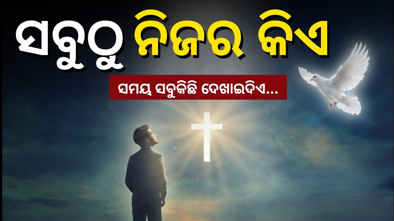 ସବୁଠୁ ନିଜର କିଏ? | ବାପା, ମାଁ, ସନ୍ତାନ, ସାଙ୍ଗସାଥି | Odia Christian Message | Motivational Massage 
