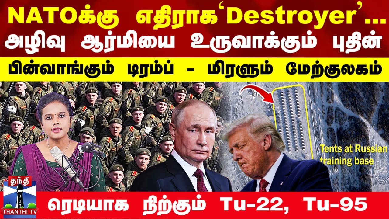 ThanthiTVPodcast |  Russia | NATOக்கு எதிராக`Destroyer'.. பின்வாங்கும் Trump - மிரளும் Western world