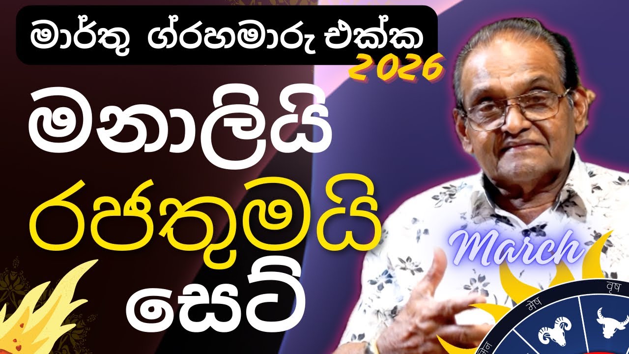 මාර්තු මාසයේ සියලුම ග්‍රහ මාරු පලාපල March Lagna Palapala Yapa Bandara ලග්න පලාපල2026 #lagnapalapala