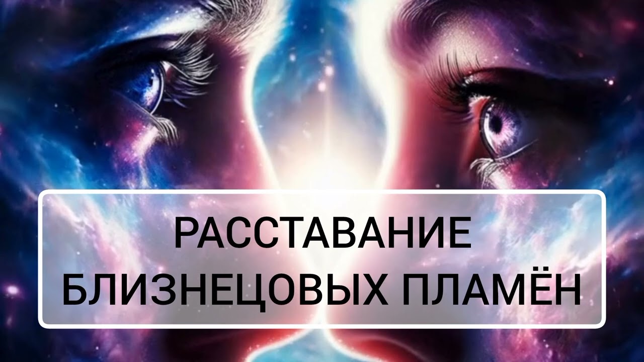 РАССТАВАНИЕ БЛИЗНЕЦОВЫХ ПЛАМЕН #близнецовоепламя #близнецовыепламена