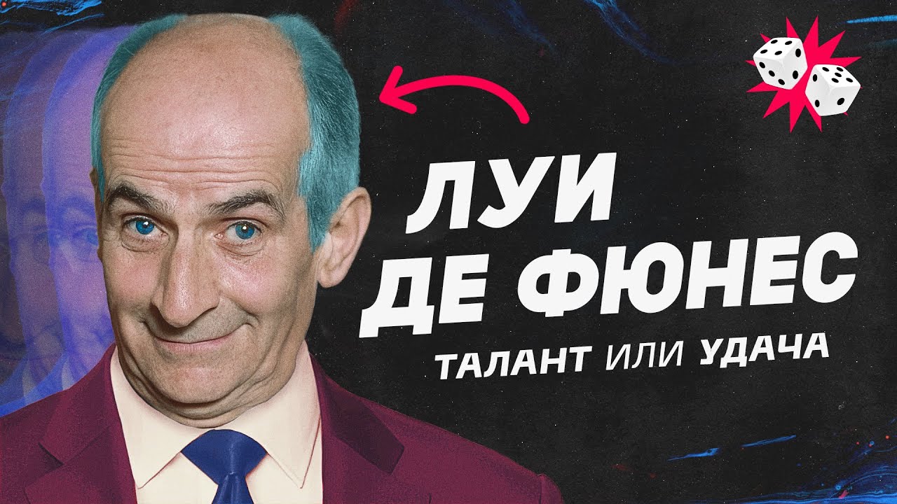 Удивительный секрет Луи де Фюнеса